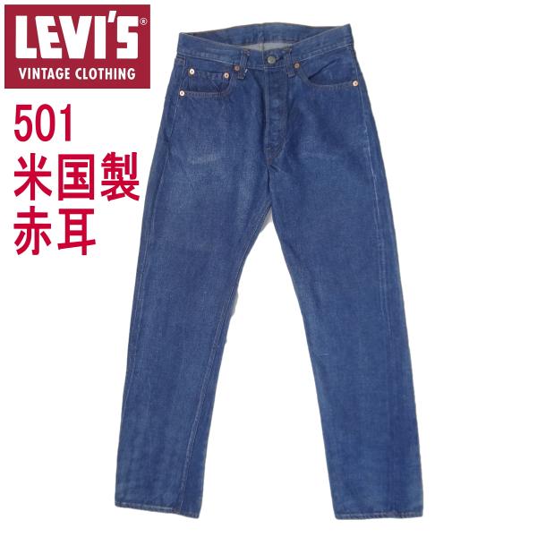 W31インチ リーバイス 米国製 ビンテージ ジーンズ 501 LEVI'S 赤耳 