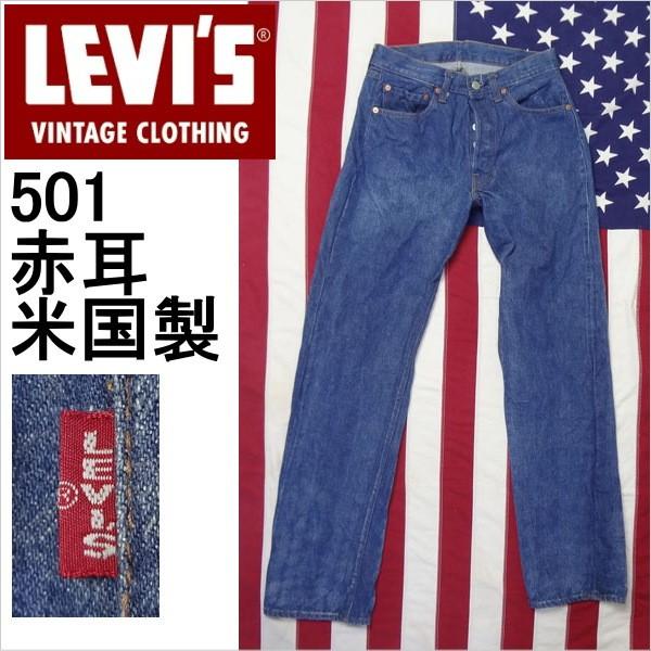 Levi's VINTAGE CLOTHING リーバイス ジーンズ 501 LEVI'S 米国製