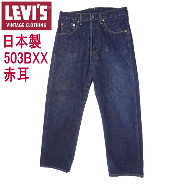 W32インチ リーバイス 503BXX 日本製 ヴィンテージ LEVI&apos;S 復刻 ジーンズ Gパン