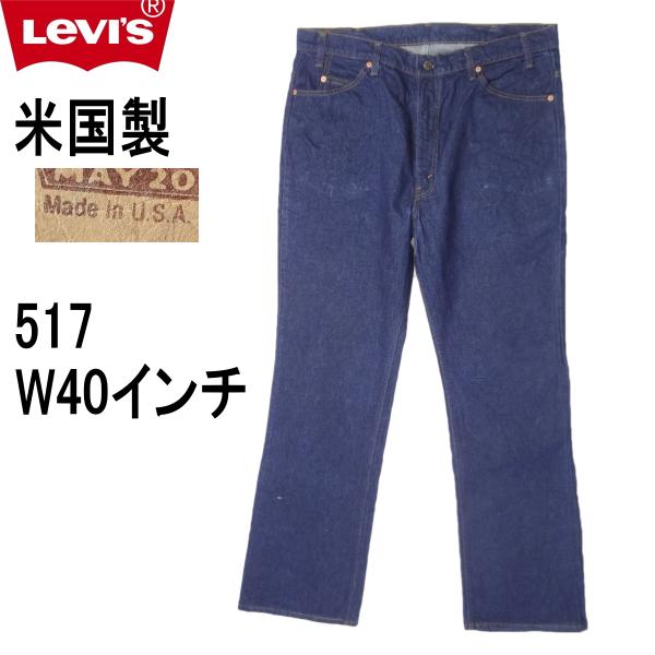 Levi's リーバイス 米国製 517 ブーツカット インディゴブルー