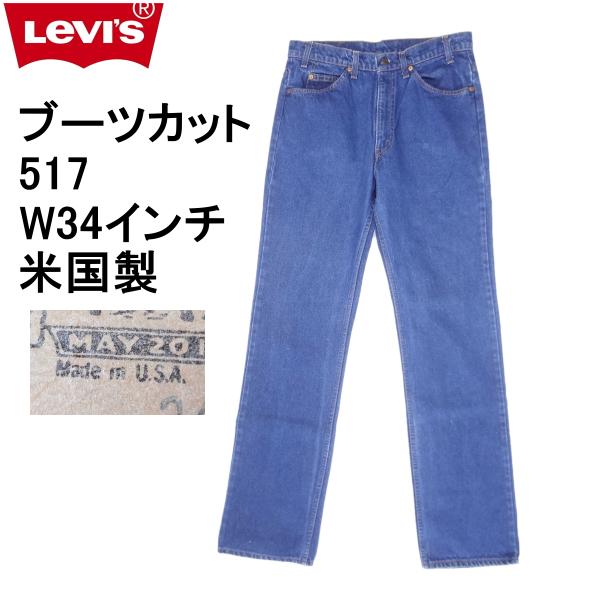 USA製 Levi's リーバイス 517 ブーツカット ジーンズ アメリカ製 kaneko_ulvs517-200109b