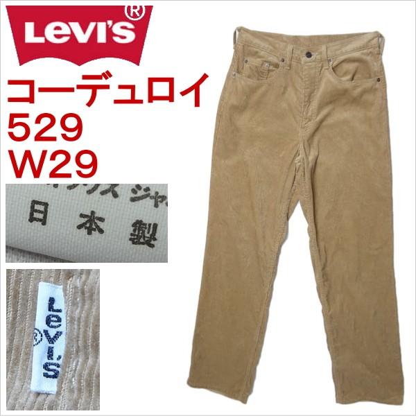 リーバイス ジーンズ 529 Levi's コーデュロイ W29 キャメル カーキ 日本製 Levi's（リーバイス） ジーンズ 529 Levi's コーデュロイ W29 キャメル