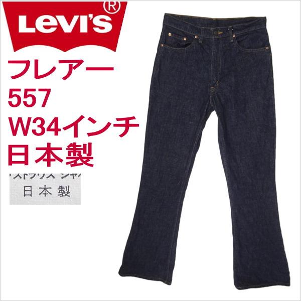 リーバイス 日本製 ジーンズ LEVI'S ブーツカット 557 フレアー ベルボトム メンズ W34インチ