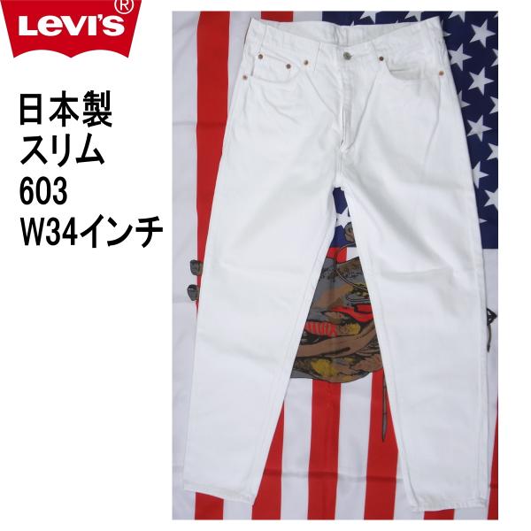 リーバイス ホワイト 白 ジーンズ スリム Levi's 603 日本製 W34インチ Levi's（リーバイス） 日本製 ホワイト ジーンズ 603 スリム メンズ