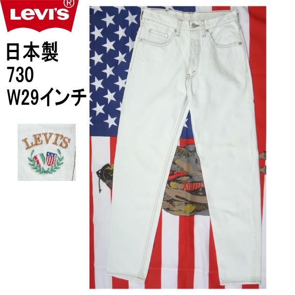 リーバイス 日本製 ジーンズ Levi