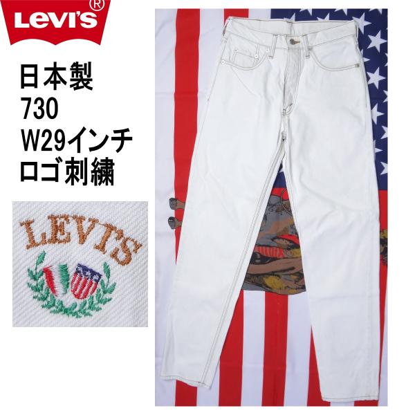 W29インチ 日本製 リーバイス 730 ジーンズ Levi's スリム テーパード 刺繍入り Levi's（リーバイス） 日本製 730 ジーンズ スリム テーパード W29