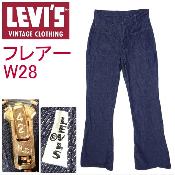Levi's VINTAGE CLOTHING リーバイス ビンテージ ジーンズ フレアー