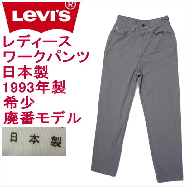 リーバイス 日本製 レディース Levi's ワークパンツ W509 W29 Levi's Lady's リーバイス 日本製 レディース ワークパンツ W509 W29
