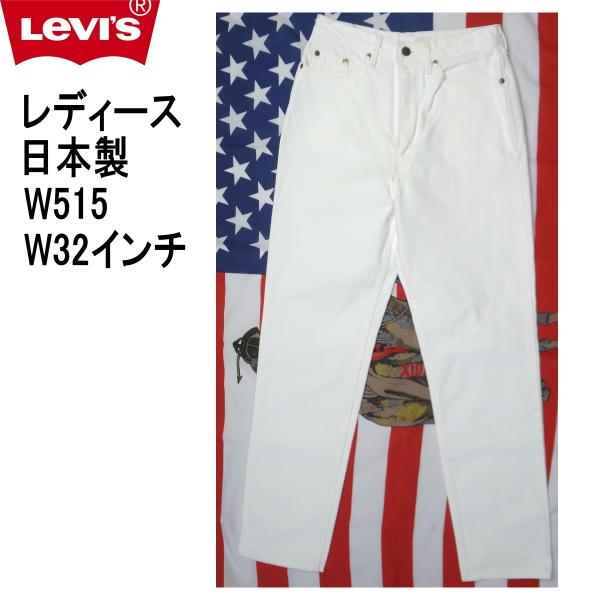 リーバイス ホワイト 白 ジーンズ レディース Levi’s W515 日本製 W31インチ ハイウェスト Levi's Lady's リーバイス ホワイト レディース W515 日本製 W32インチ