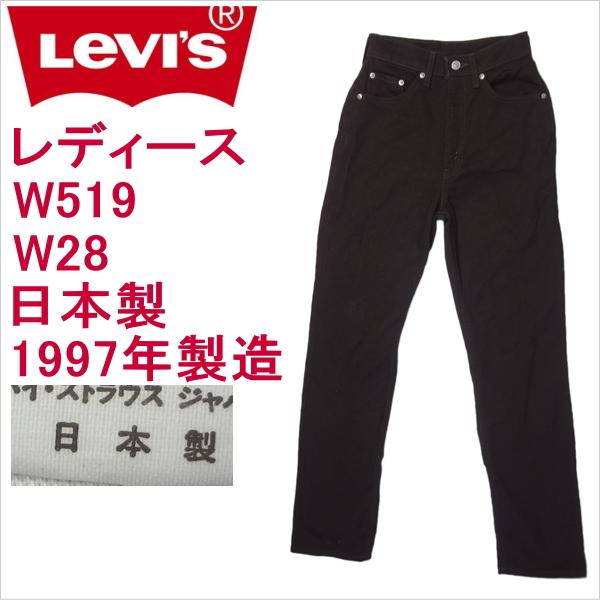 Levi's Lady's リーバイス 日本製 ジーンズ レディース W519 W28