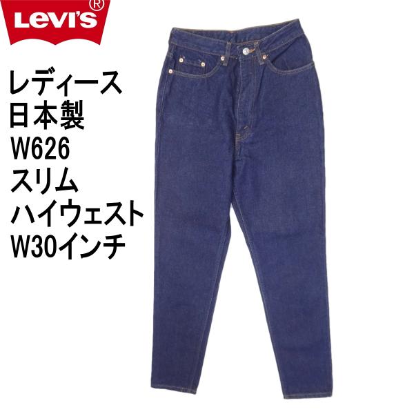 リーバイス ジーンズ レディース スリム Levi's W626 ジーパン Gパン 日本製 W30 Levi's Lady's リーバイス レディース スリム W626 ジーンズ 日本製