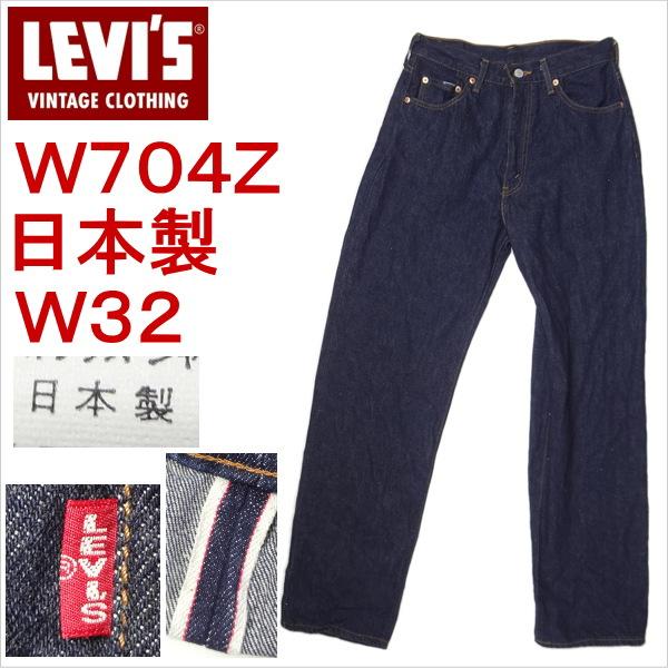 リーバイス ジーンズ ストレート 復刻 ビンテージ W704z 日本製 ジーパン デニム レディース Ulvsw704z 0905b ジーンズショップカネコ 通販 Yahoo ショッピング