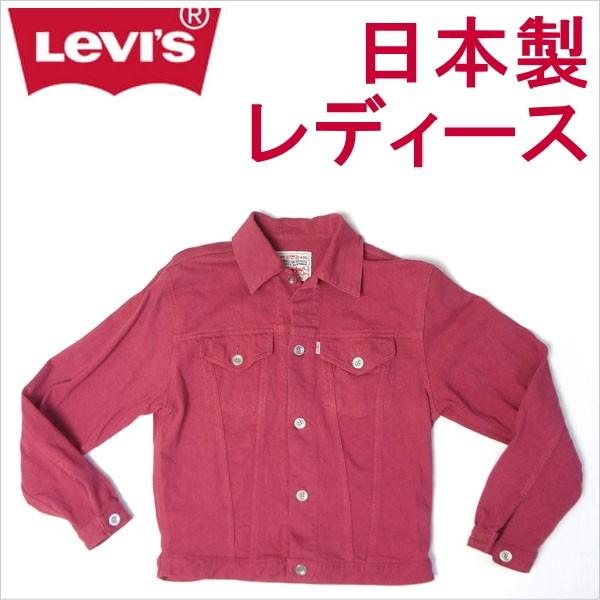 リーバイス Levi S レディース ジージャン デニムジャケット Gジャン 日本製 Ulvsw7505 1803a ジーンズショップカネコ 通販 Yahoo ショッピング