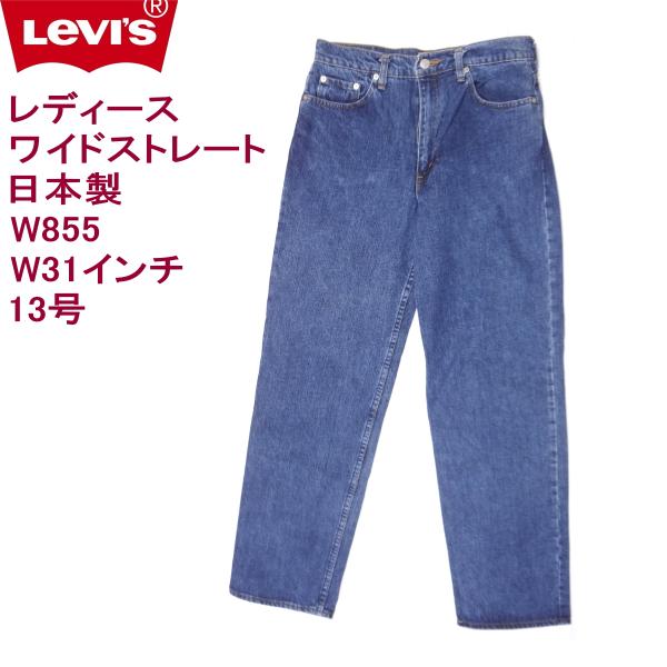 Levi's Lady's リーバイス ジーンズ レディース ワイド