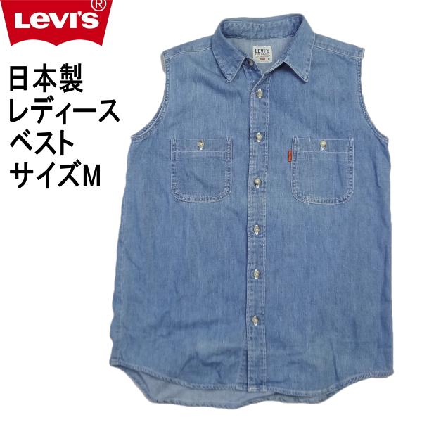 リーバイス ジーンズ Levi S レディース デニムベスト カジュアル シャンブレー Ulvswvest b ジーンズショップカネコ 通販 Yahoo ショッピング