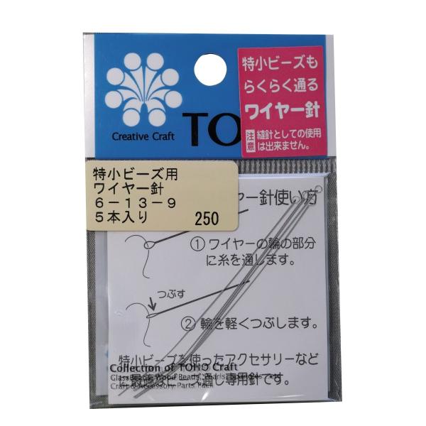 トーホー 極小 ビーズ用ワイヤー針 6-13-9 : 毛糸と手芸の店 カネコヤ