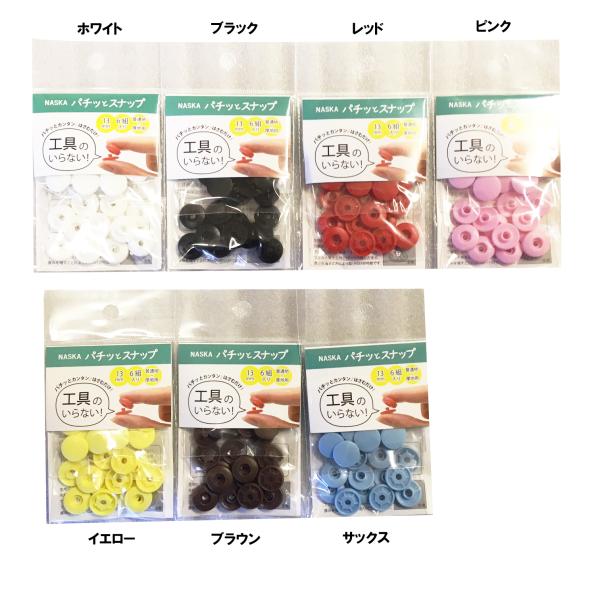 NASKA 工具のいらない パチッとスナップ 13mm 6組入り 内藤商事 普通時