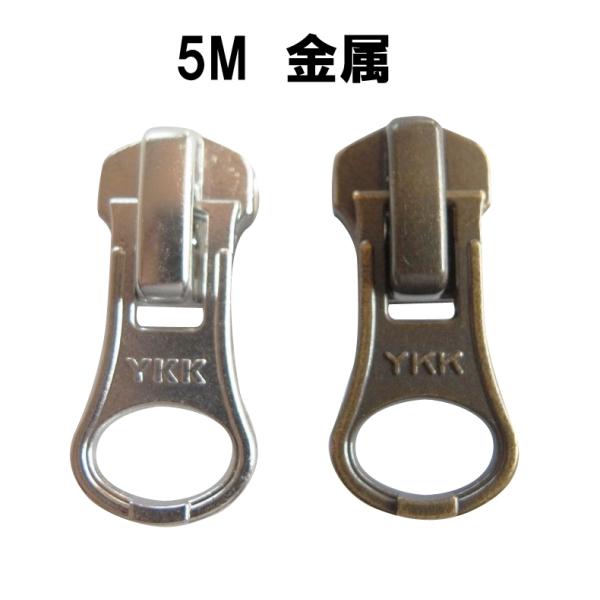 YKK スライダー 5M DA8LH 金属用 AG/S 2個 : 毛糸と手芸の店