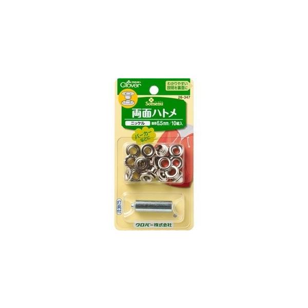クロバー（Clover） 両面ハトメ 6.5mm ニッケル 26−347 : 毛糸と手芸