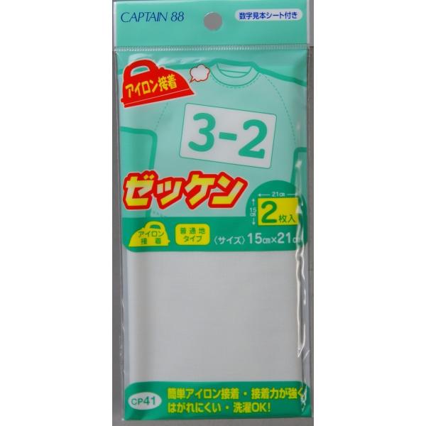 普通地タイプ　布2枚入り簡単アイロン接着ゼッケン