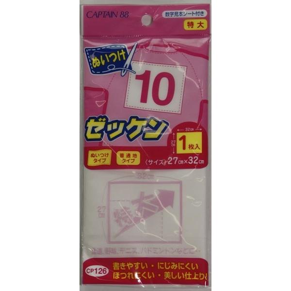 キャプテン CP126 ぬいつけゼッケン特大 : 毛糸と手芸の店 カネコヤ