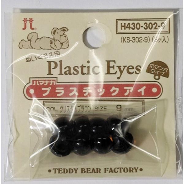ぬいぐるみ用ボタンボタン穴タイプ茶目・瞳黒　　
