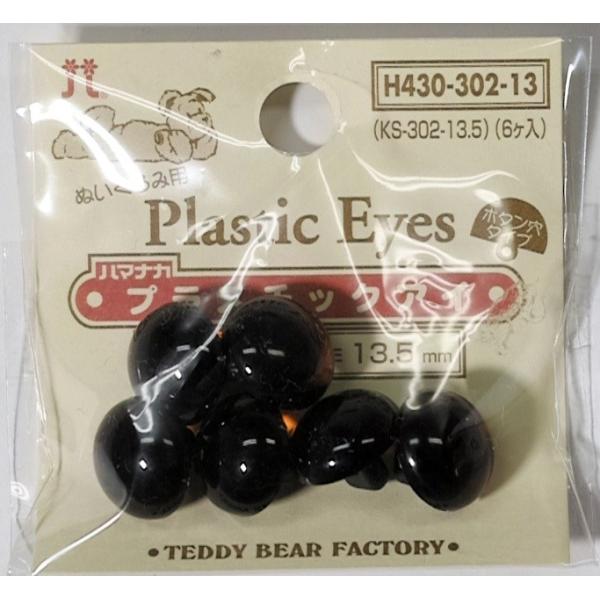 ぬいぐるみ用ボタンボタン穴タイプ茶目・瞳黒　　　　