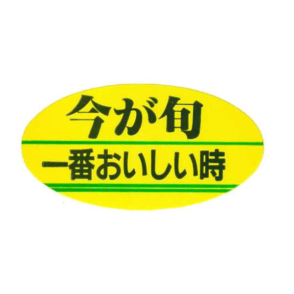 今が旬〜一番おいしい時〜　500枚入り　販促ラベル　AK-39  青果　野菜　惣菜　鮮魚　魚　寿司　すし　刺身　通販　ポップ　シール