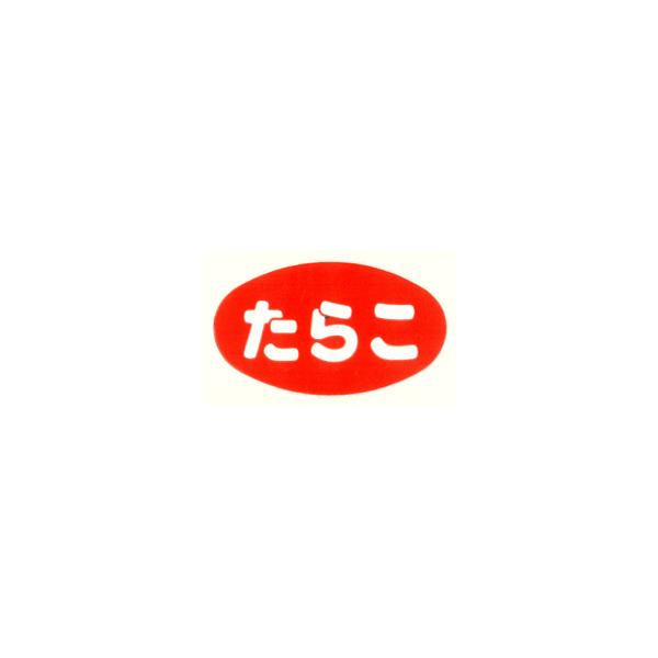 おにぎりの具材シール　たらこ　B-200　1,000枚入り　コンビニ　スーパー　惣菜