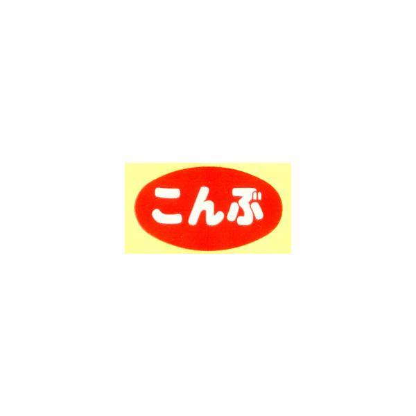 おにぎりの具材シール　こんぶ　B-205　1,000枚入り　コンビニ　スーパー　惣菜