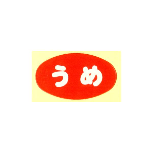 おにぎりの具材シール　うめ　B-439　1,000枚入り　コンビニ　スーパー　惣菜