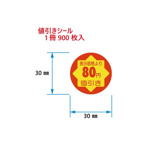 値引きシール　表示価格より80円びき　C-13　900枚入