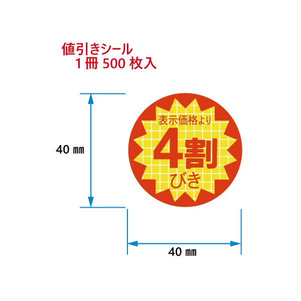 値引きシール 表示価格より4割引 C-154 500枚入 : DECOLmono Yahoo