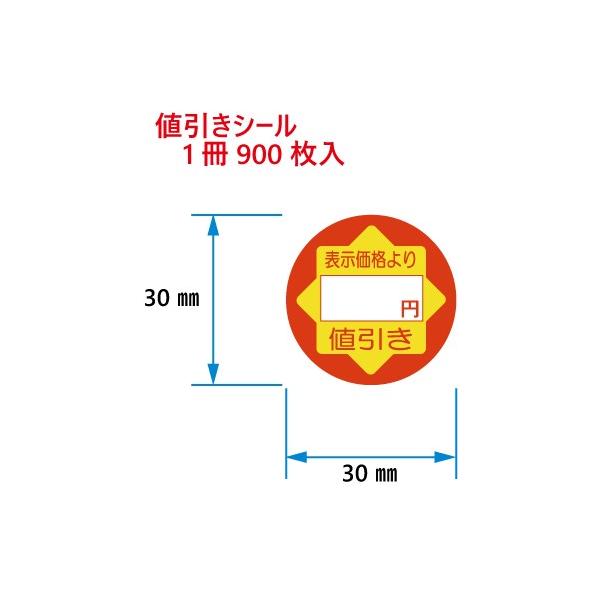 値引きシール　表示価格より(    )　C-16　900枚入