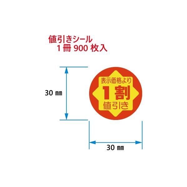値引きシール 表示価格より1割値引 C-82 900枚入 : DECOLmono Yahoo