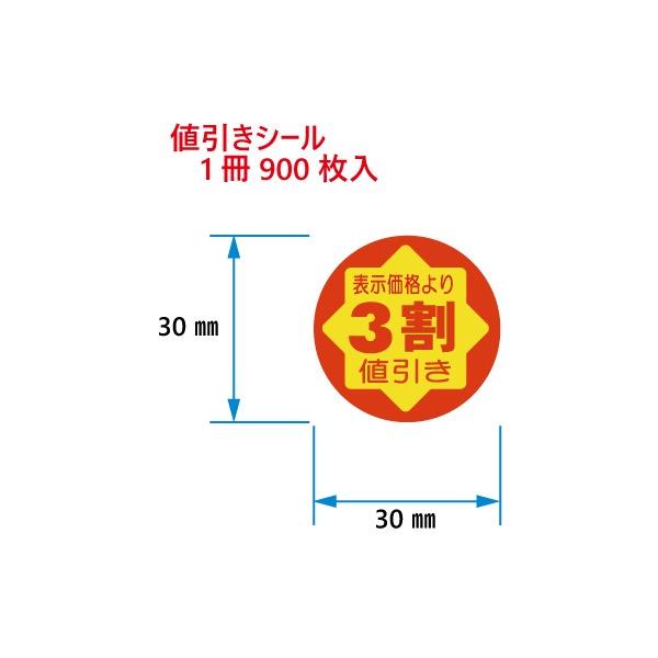 値引きシール 表示価格より3割値引 C-84 900枚入 : DECOLmono Yahoo