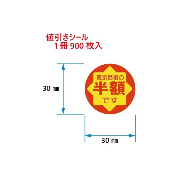 値引きシール 表示価格の半額です C-85 900枚入 : DECOLmono Yahoo