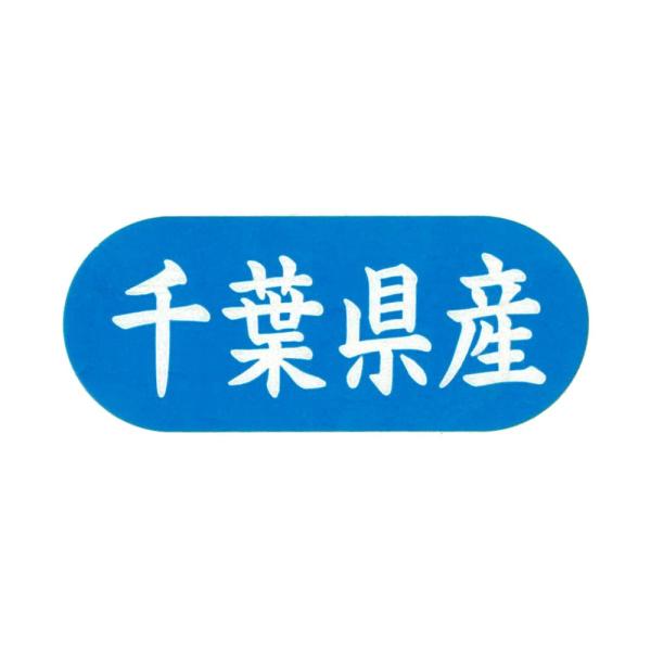 産地シール　千葉県産　G-561　1500枚入　都道府県