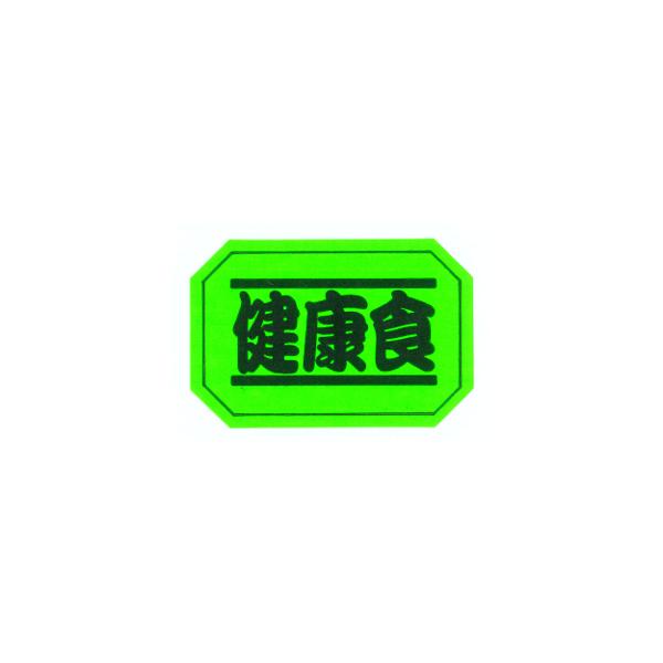 健康食 400枚入 G-72 　販促ラベル　青果　道の駅　野菜　地場応援　通販　ポップ　シール　スーパーマーケット