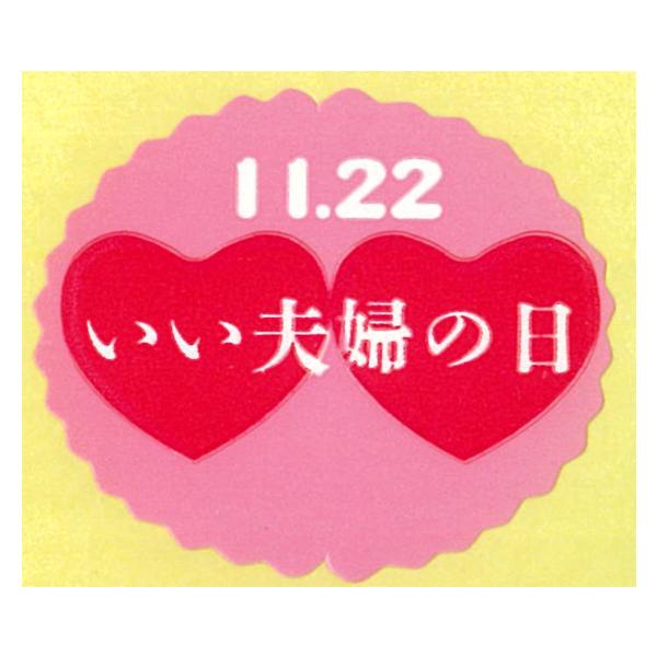 いい夫婦の日 NC-303 200枚入 お菓子 ギフト ラッピング