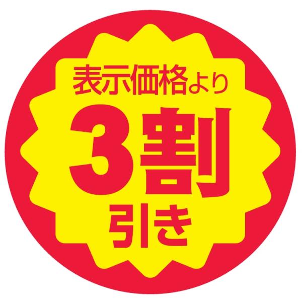 値引シール 表示価格より3割引き 張替え防止スリット入り 1050枚入 VCK-84A