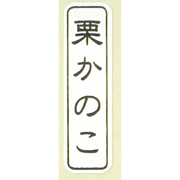 栗かのこ ZY-52 500枚入 和菓子 ギフト ラッピング