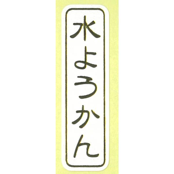 水ようかん ZY-54 500枚入 和菓子 ギフト ラッピング