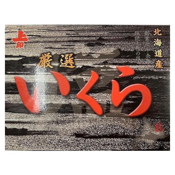 ギフト 新物 塩いくら 北海道産 秋鮭の卵 ５００ｇ　上印