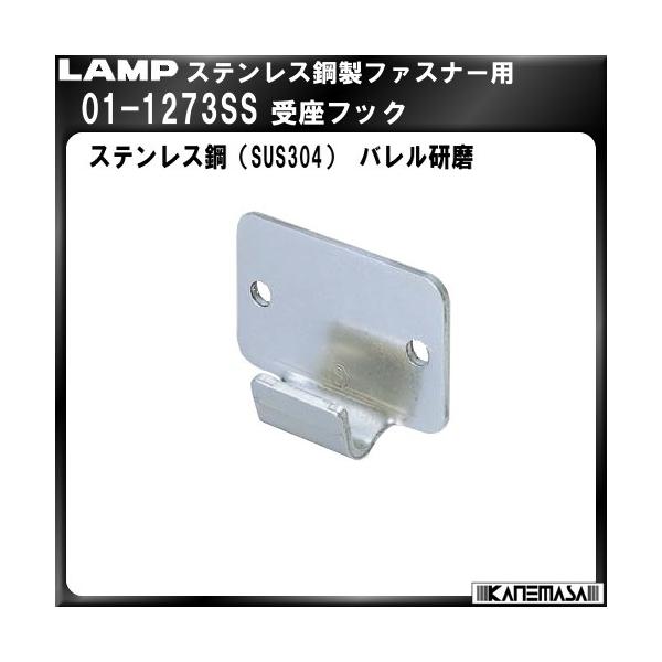 ステンレス鋼製受座フック LAMP スガツネ 01-1273SS バレル研磨
