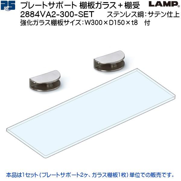 強化ガラス棚板 棚受セット Lamp 24va2 300 Set ステンレス鋼 サテン仕上 W300 D150 ｔ8 ガラス棚板付 24va2 300 Set カネマサかなものe Shop 通販 Yahoo ショッピング
