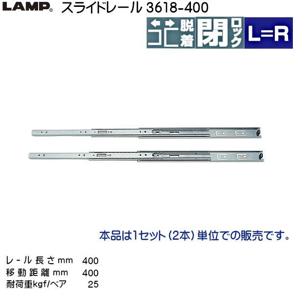 �X���C�h���[�� LAMP �X�K�c�l 3618-400 �ω׏d25kgf/�y�A ����400mm �ړ�����400mm �o������ (1�`9�Z�b�g) �L�b�`�����[ ���E1�Z�b�g
