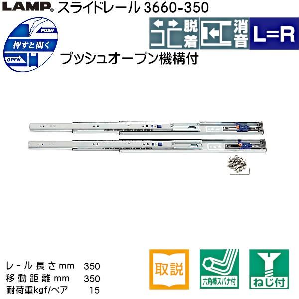 スライドレール プッシュオープン LAMP スガツネ 3660-350 耐 スライドレール プッシュオープン LAMP スガツネ 3660-350 耐