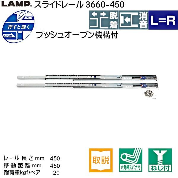スライドレール プッシュオープン LAMP スガツネ 3660-450 耐荷重20kgf 