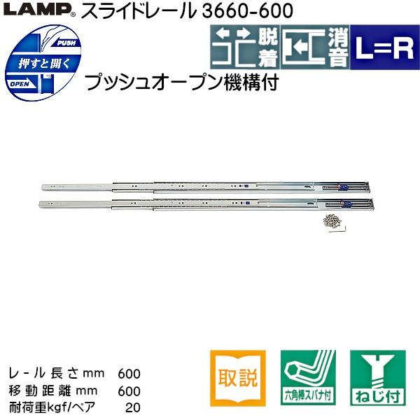 スライドレール プッシュオープン LAMP スガツネ 3660-600 耐荷重20kgf